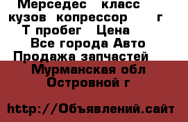 Мерседес c класс w204 кузов 2копрессор  2011г   30 Т пробег › Цена ­ 1 000 - Все города Авто » Продажа запчастей   . Мурманская обл.,Островной г.